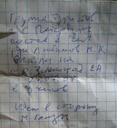 записка с пер.Зеленоград