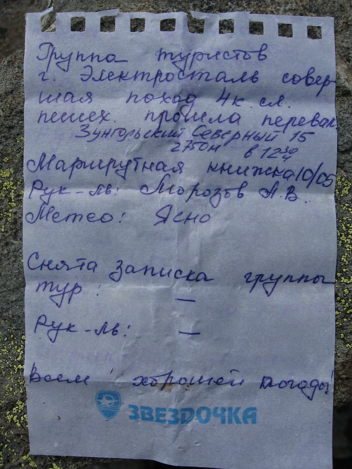 записка на пер.Зунгольский Северный